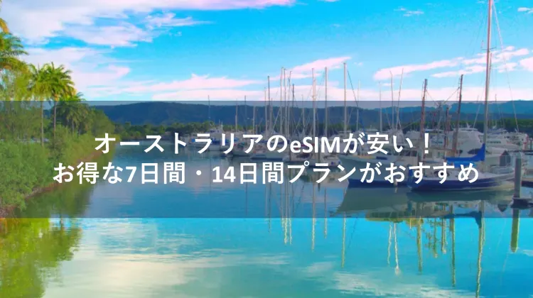 esim オーストラリア