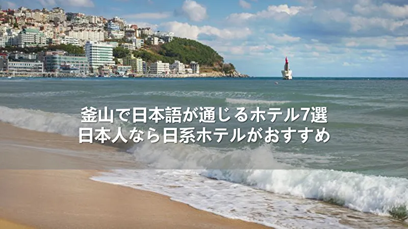 釜山で日本語が通じるホテル7選！日本人なら日系ホテルがおすすめ