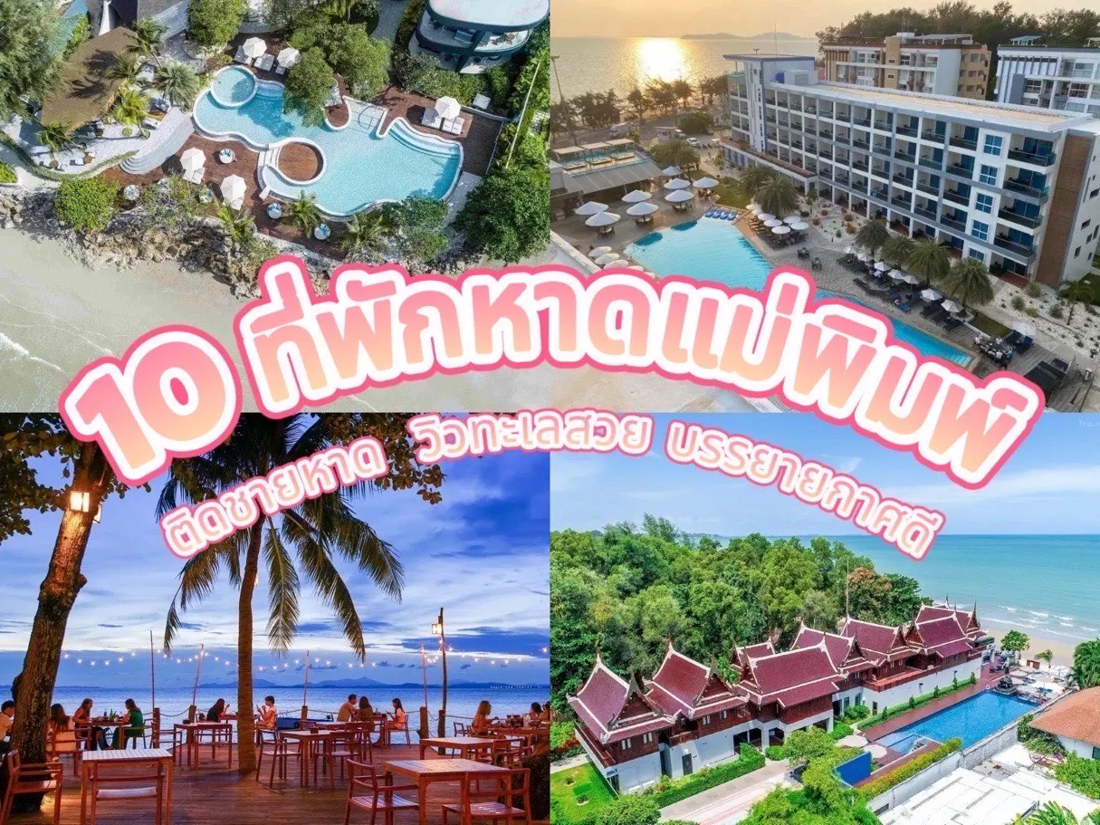 ที่พักหาดแม่พิมพ์ติดทะเล