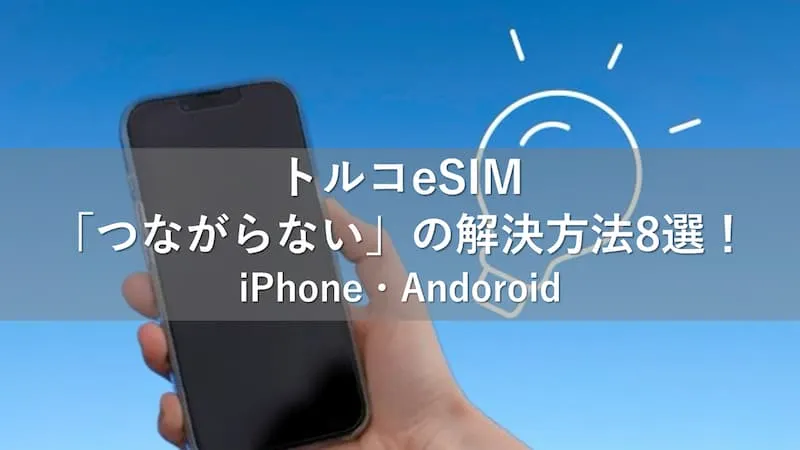 トルコ esim つながらない