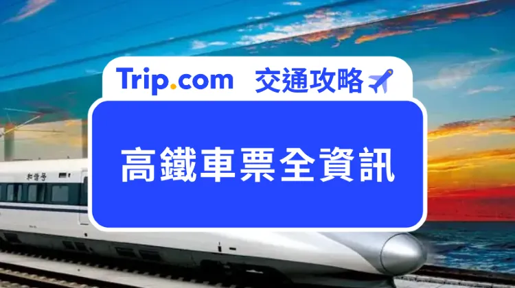 高鐵車票全資訊