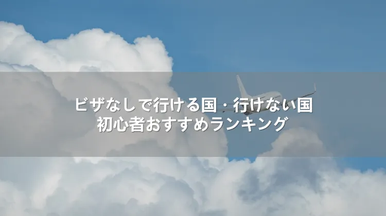 ビザなしで行ける国・行けない国！初心者おすすめランキング