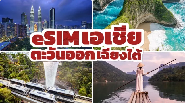 eSIM เอเชีย & เอเชียตะวันออกเฉียงใต้ที่ดีที่สุด 2569 เริ่มต้น ฿31 | Trip.com