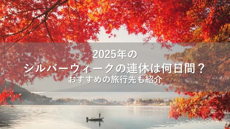 2025年 シルバーウィーク