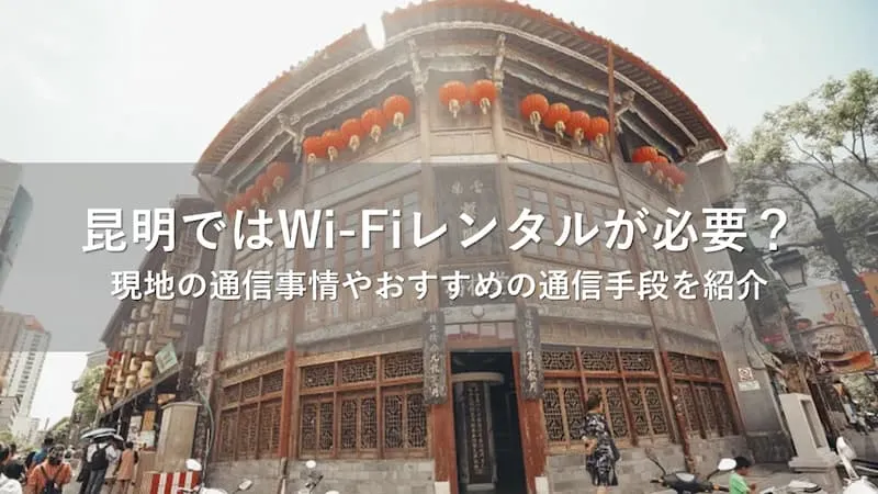 昆明 Wi-Fi