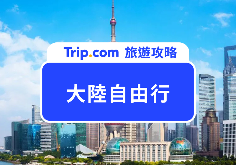 2026 大陸自由行攻略！大陸旅遊費用、交通方式、旅遊城市、季節大公開 | Trip.com