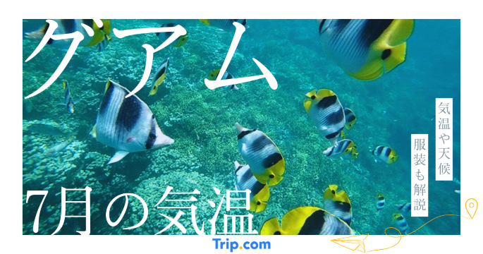 【2026年】グアムの7月の気温は？日本との違いや服装を解説| Trip.com