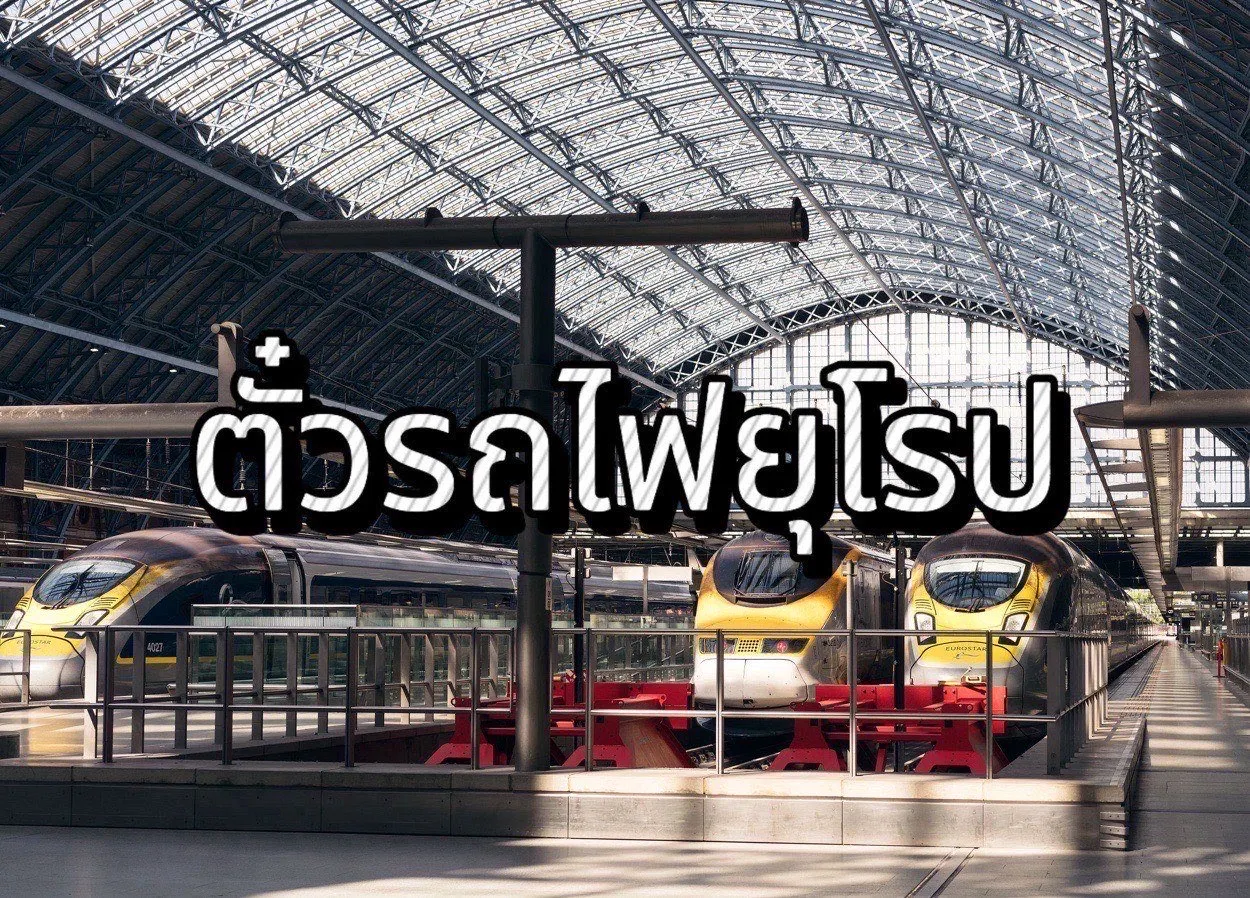 ตั๋วรถไฟยุโรป