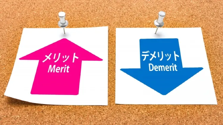 メリットデメリット
