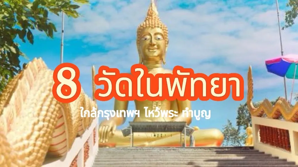 วัดในพัทยา