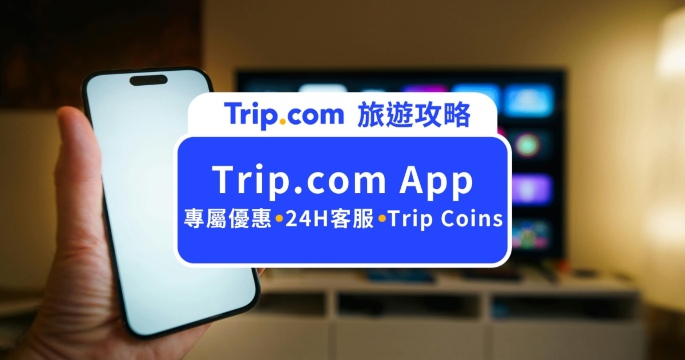 Trip.com App 下載與使用教學：專屬優惠、Trip Coins 回饋及 24 小時全年無休客服攻略 | Trip.com