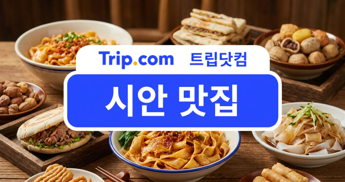 중국 시안 맛집 BEST 추천｜현지 로컬 맛집부터 꼭 먹어야 할 시안 음식까지