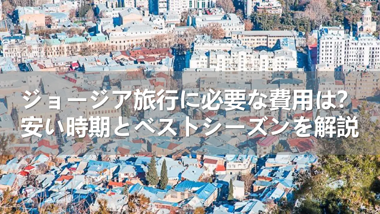 ジョージア旅行の費用