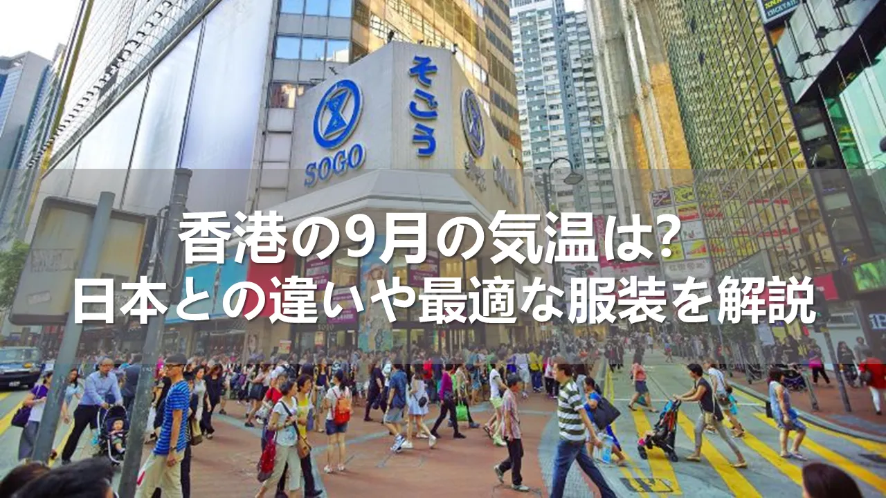 香港と日本の9月の気温