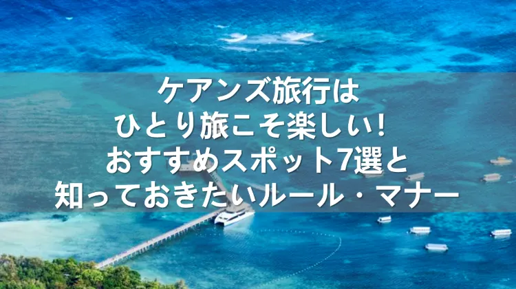 ケアンズ旅行 ひとり旅