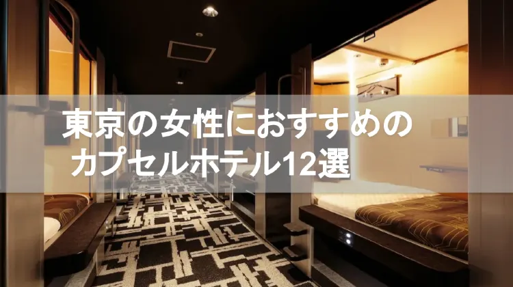 東京の女性に評判のおしゃれ系カプセルホテル12選