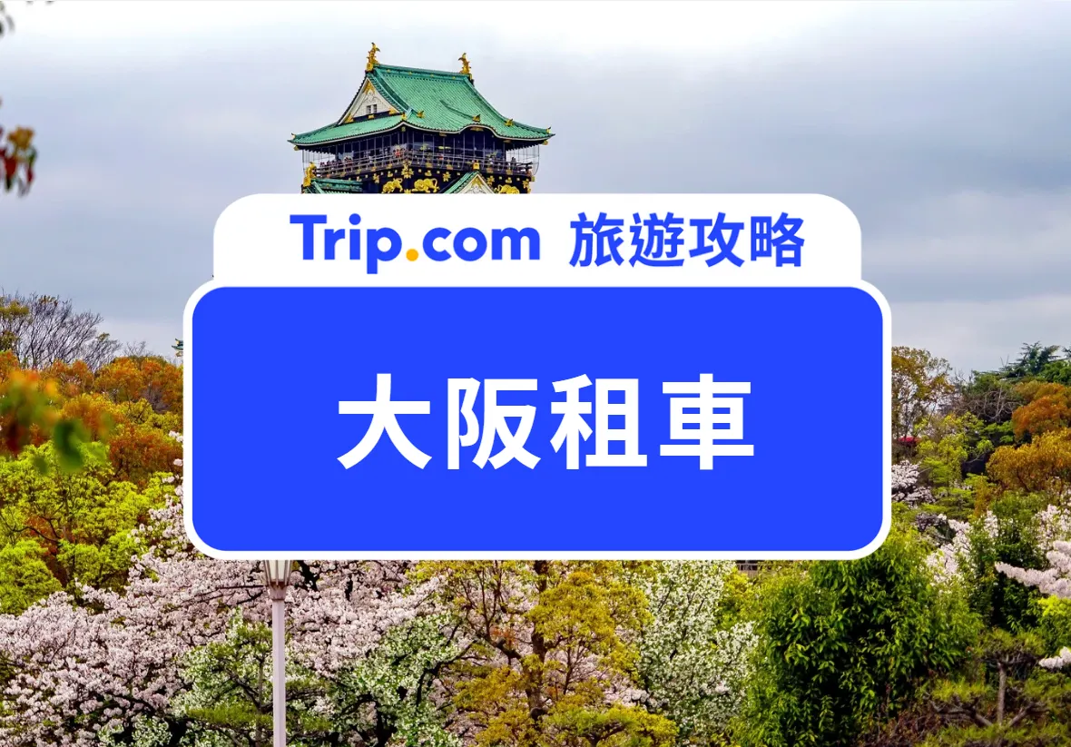 大阪租車