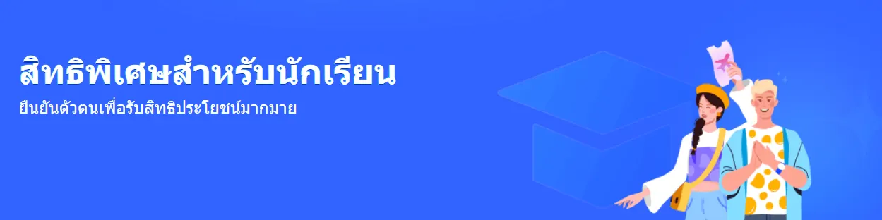 สิทธิพิเศษสำหรับนักเรียน