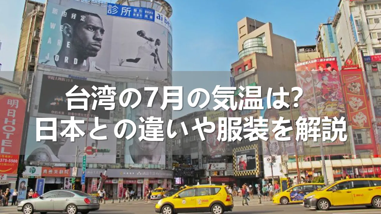 台湾の7月の気温