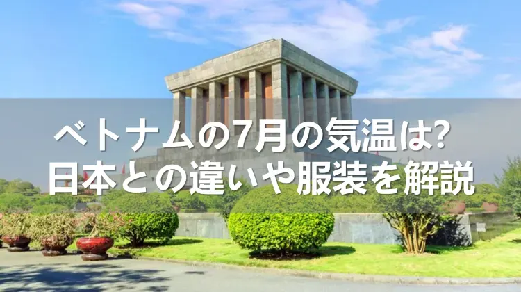 ベトナムの7月の気温
