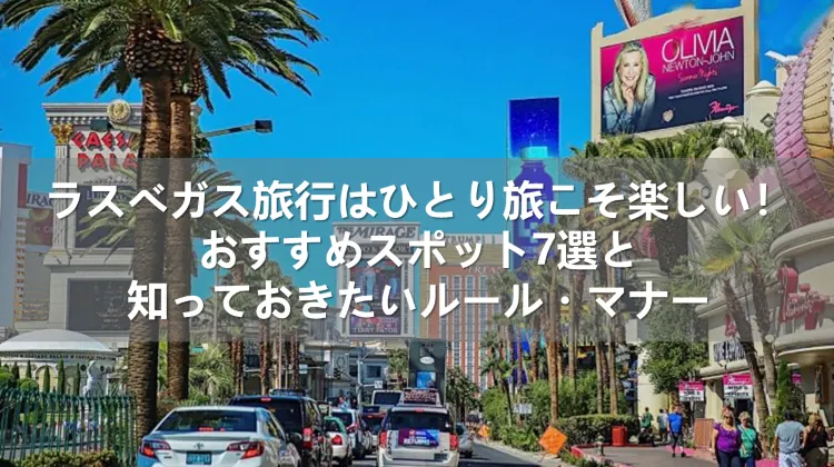 ラスベガス旅行 ひとり旅