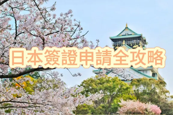 日本簽證2025｜香港人免簽90日、申請類型及入境攻略 | Trip.com