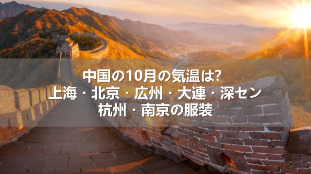 中国の10月の気温は?上海・北京・広州・大連・深セン・杭州・南京の服装や持ち物