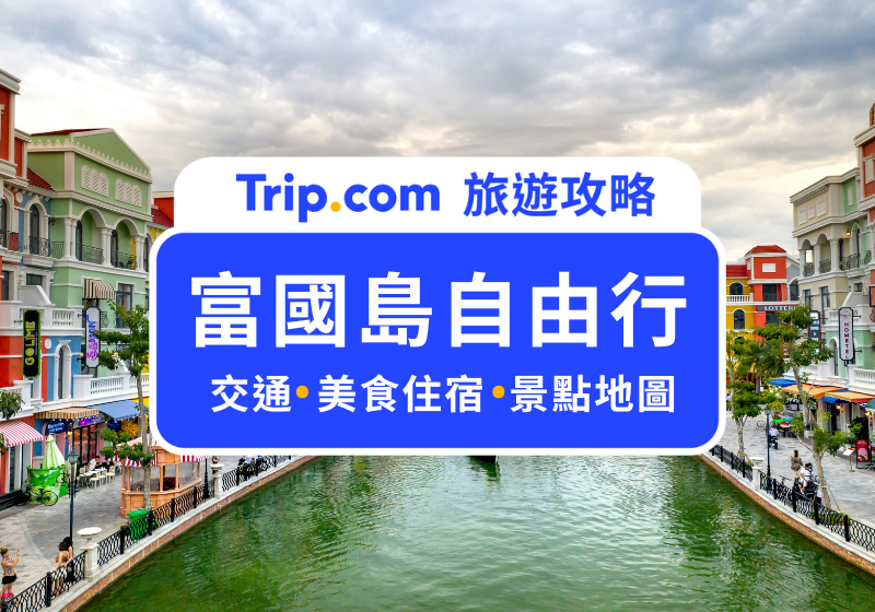 富國島自由行2025：7日6夜行程全攻略！景點/費用/簽證懶人包 | Trip.com