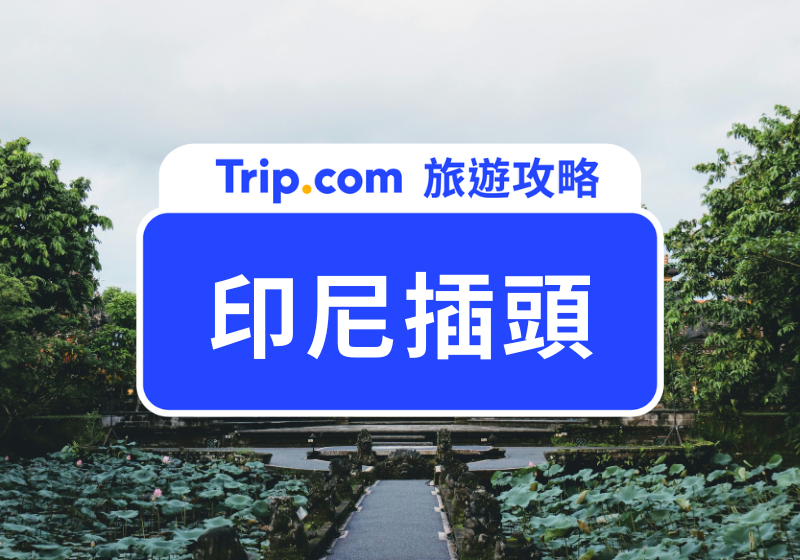 印尼插頭和台灣一樣嗎？全球 14 大熱門旅遊地電器使用指南！從印尼插座到印尼電壓一次搞懂 | Trip.com