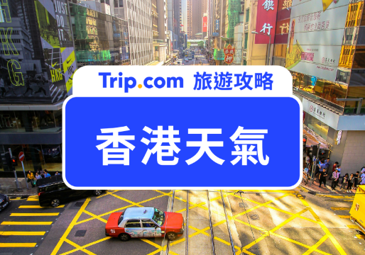 香港天氣懶人包｜最佳旅遊月份是幾月、要穿什麼衣服？香港旅遊行李清單一次看！ | Trip.com