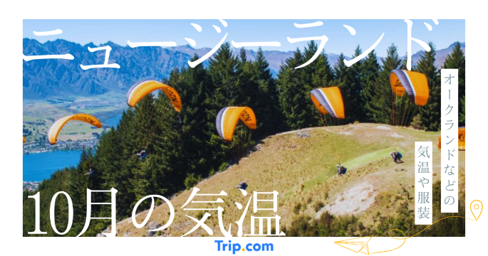 【2026年】ニュージーランドの10月の気温は？日本との違いや最適な服装を解説| Trip.com