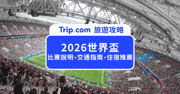 2026 世界盃懶人包｜賽程時間、門票購買與美加墨觀賽旅遊指南 | Trip.com