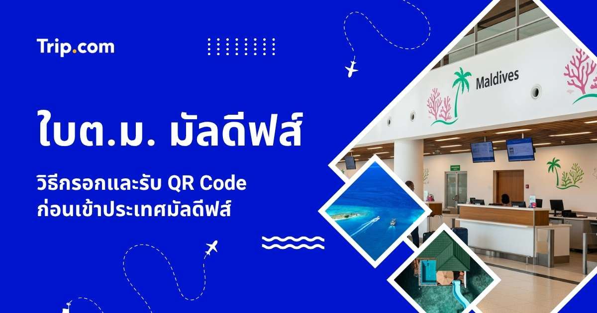 วิธีกรอกใบต.ม. มัลดีฟส์ IMUGA 2569 ล่าสุด ขั้นตอนแบบละเอียด | Trip.com