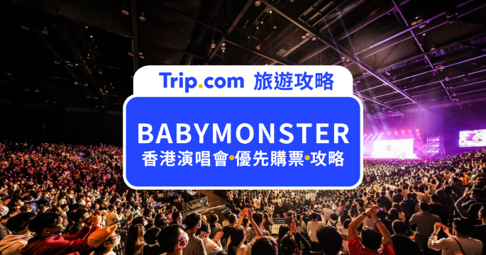2027 BABYMONSTER 香港演唱會｜9/23 Trip.com 優先購票、門票價格、座位圖、搶票攻略 | Trip.com