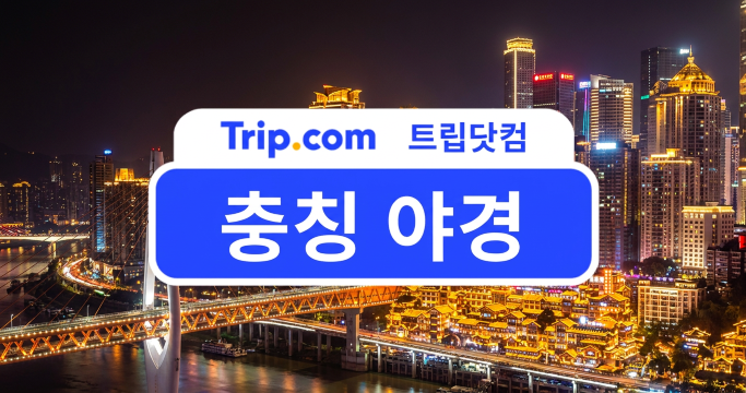 충칭 야경 여행 완벽 가이드🌃 명소, 전망대, 뷰 좋은 호텔 추천