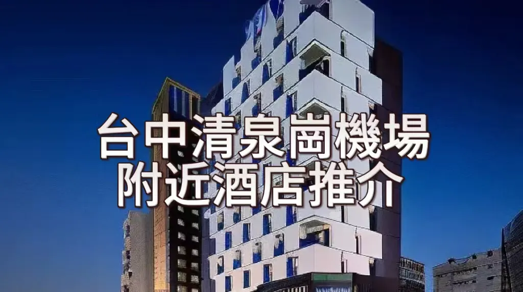 台中機場酒店推介