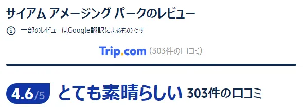 サイアムアメージングパークのチケットは事前購入がおすすめ