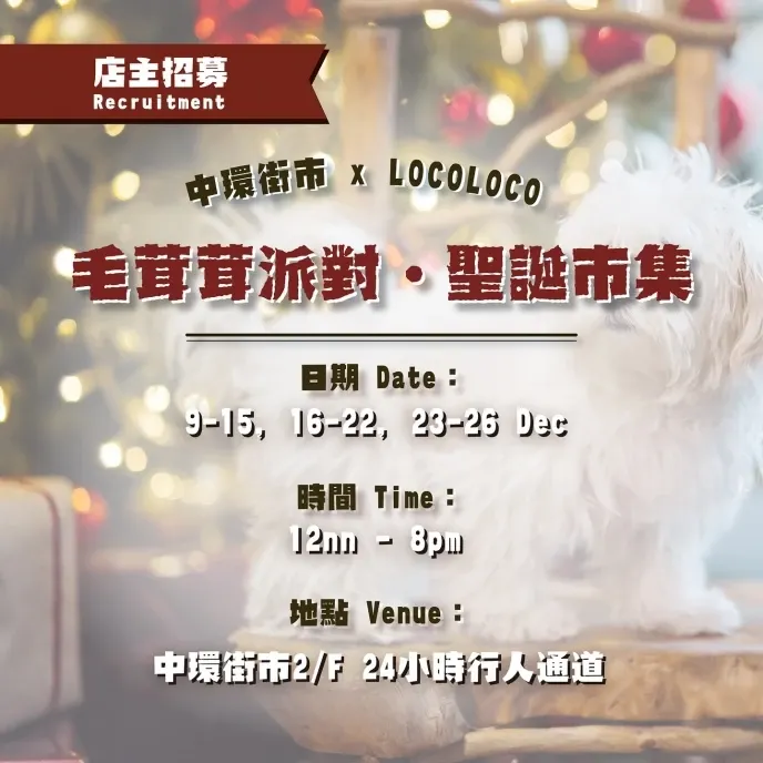 聖誕市集2025推介 中環街市 x LOCOLOCO – 毛茸茸派對．聖誕市集