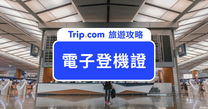 第一次用電子登機證必看！怎麼申請、使用與常見問題一次解答 | Trip.com