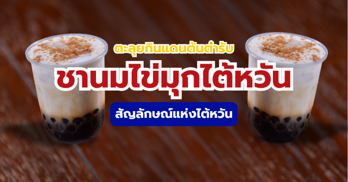 ตามรอยชานมไต้หวัน 2569 พิกัดร้านต้นตำรับและร้านท้องถิ่นทั่วไต้หวัน | Trip.com