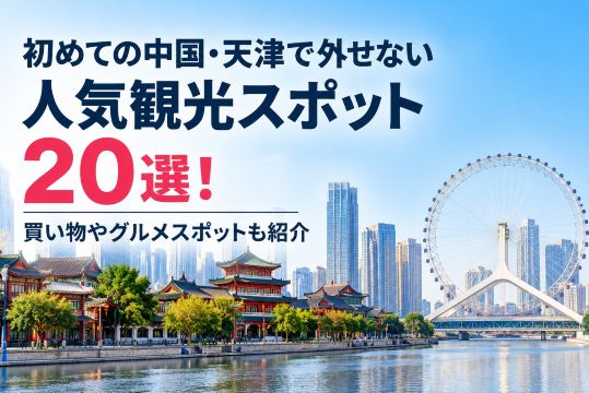 初めての中国・天津で外せない人気観光スポット20選！買い物やグルメスポットも紹介 | Trip.com