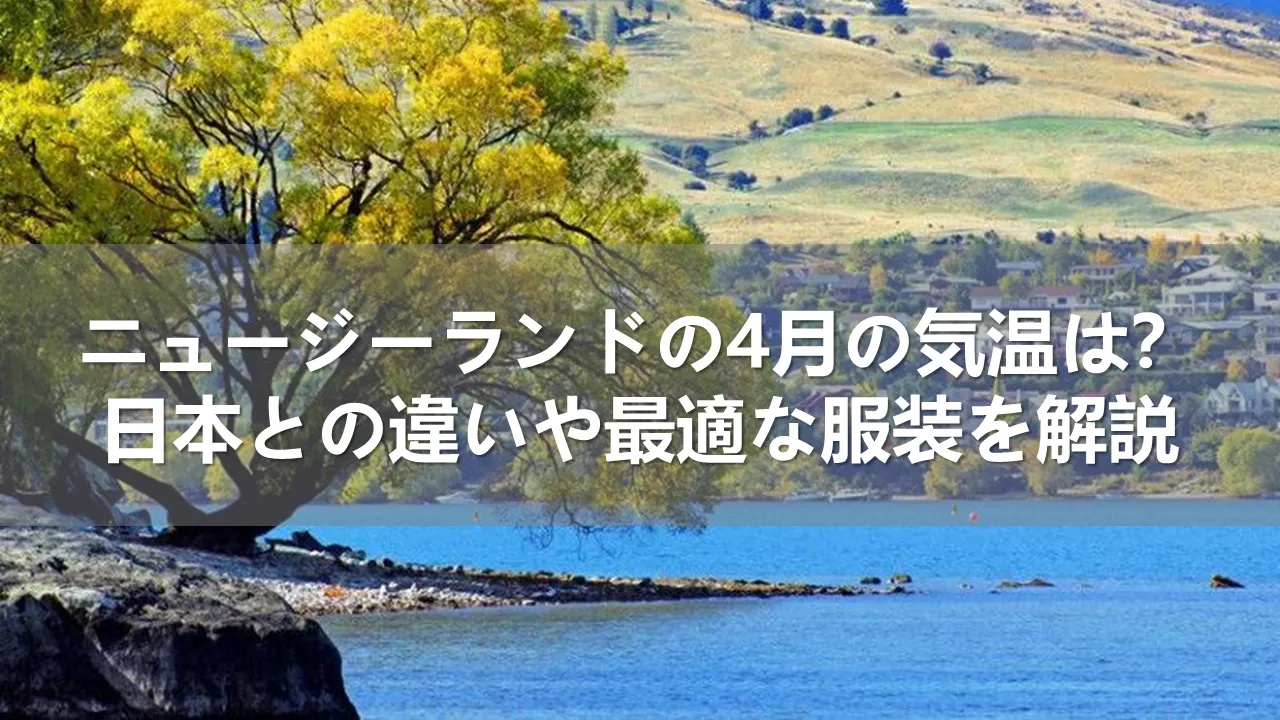 ニュージーランドの4月の気温