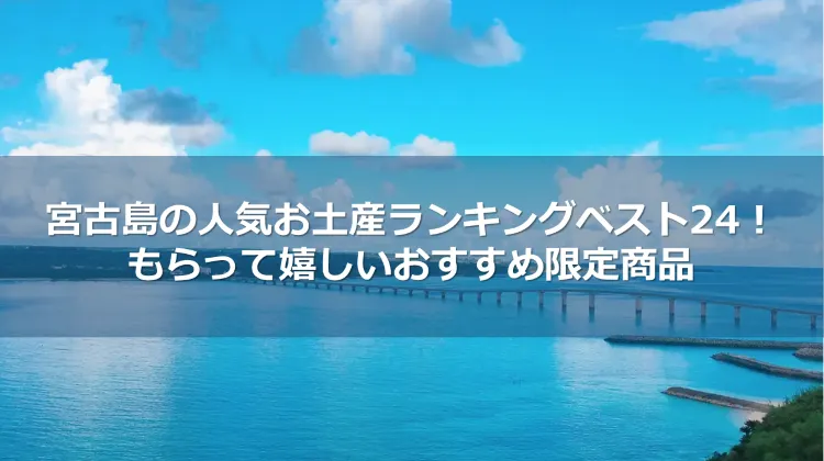 2024年】宮古島の人気お土産ランキングベスト24！もらって嬉しい