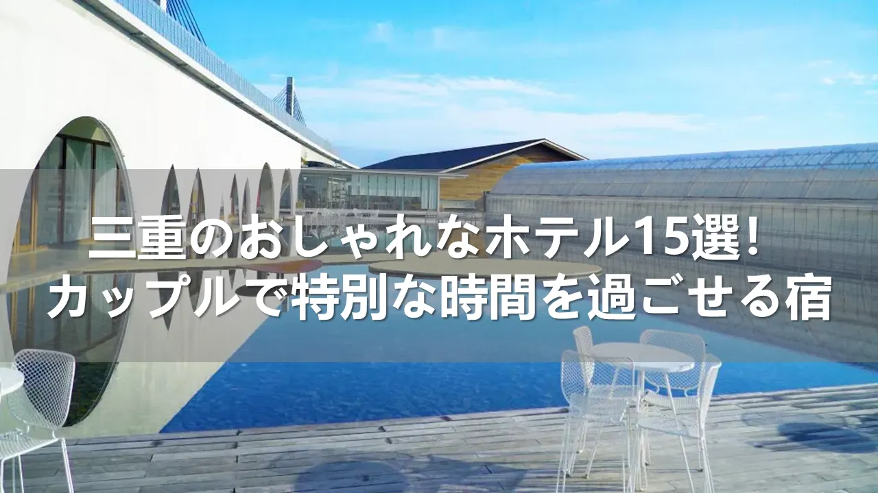 三重のおしゃれなホテル15選！カップルで特別な時間を過ごせる宿