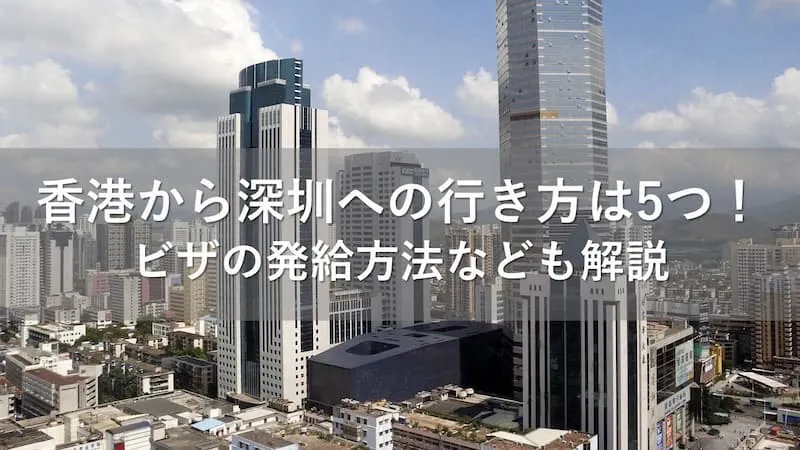 香港から深圳