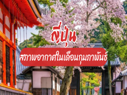 ญี่ปุ่นในเดือนกุมภาจะหนาวแค่ไหน? เมืองไหนมีหิมะ เมืองไหนชิล เช็คสภาพอากาศแบบละเอียดยิบ พร้อมไอเดียการแต่งตัวและเคล็ดลับในการเที่ยว ครบ จบ ในที่เดียว พร้อมมาก!