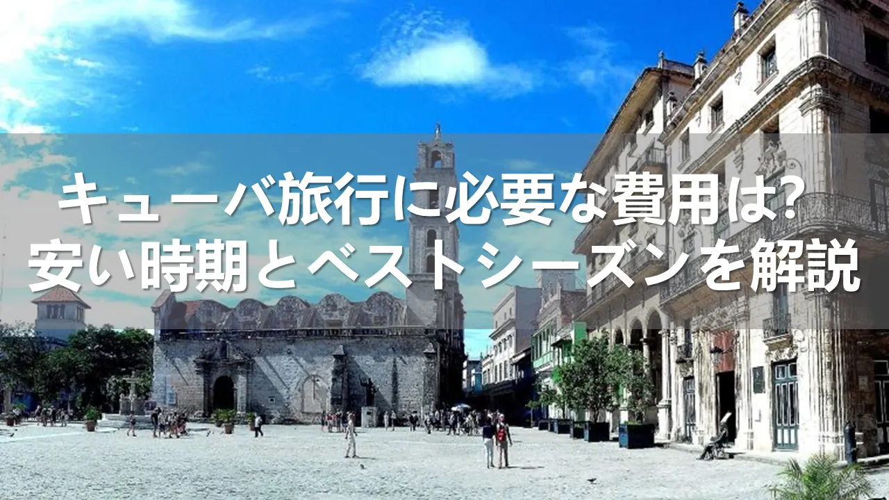 キューバ旅行の費用