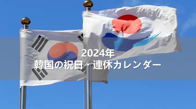 2024年韓国の祝日・連休