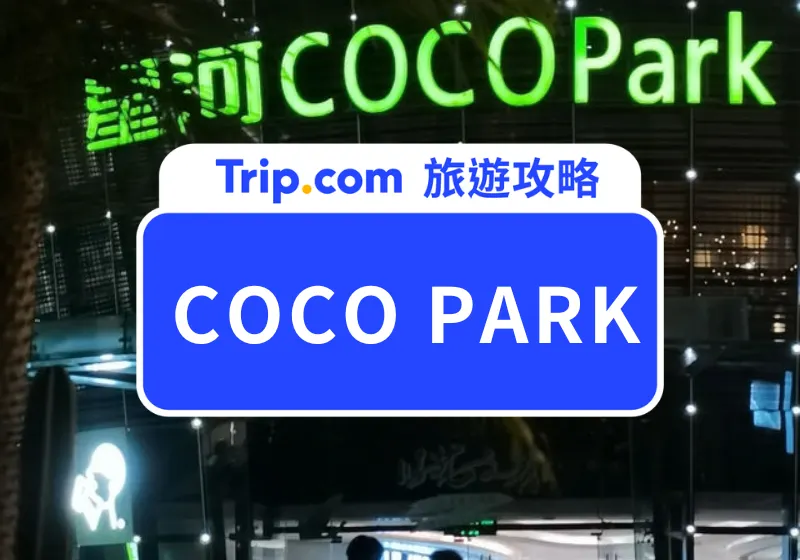 福田COCOPARK