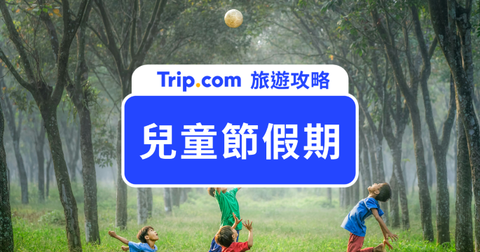 【2026 兒童節假期】連假怎麼玩？請假技巧、兒童節活動與禮物推薦 | Trip.com